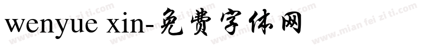 wenyue xin字体转换
